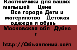 Кастюмчики для ваших малышей  › Цена ­ 1 500 - Все города Дети и материнство » Детская одежда и обувь   . Московская обл.,Дубна г.